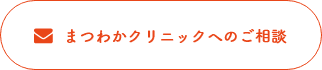 まつわかクリニックへのご相談