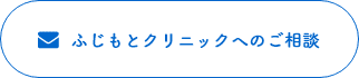 ふじもとクリニックへのご相談